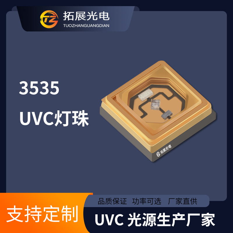 深紫外线3535UVC LED单芯片杀菌灯珠